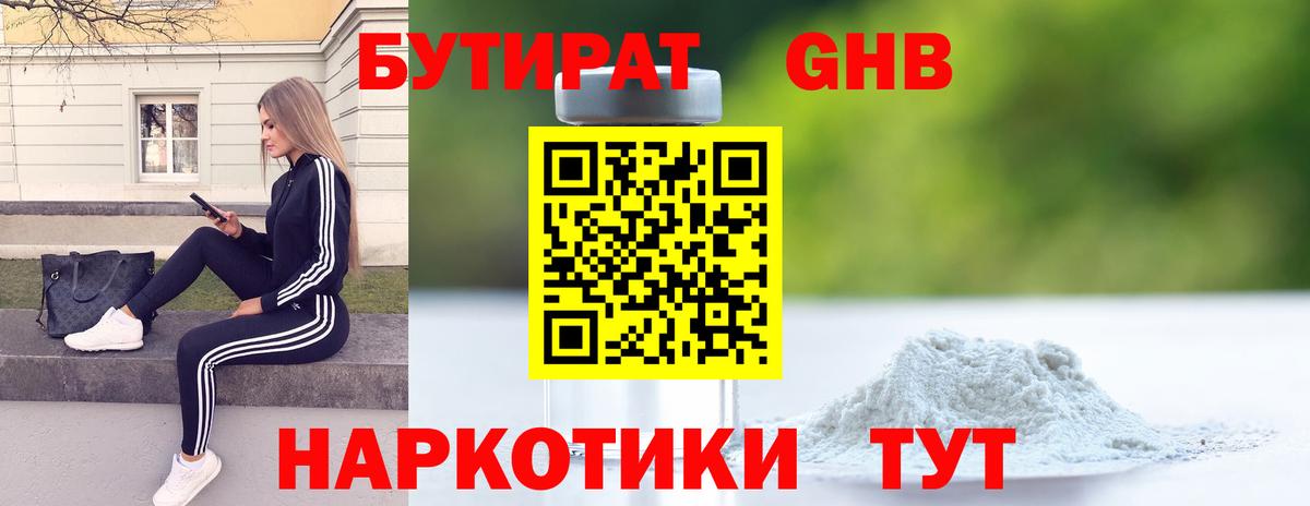 Бутират оксибутират Боровичи