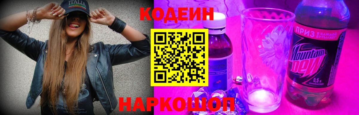 Codein Purple Drank  Вход с VPN  Боровичи 
